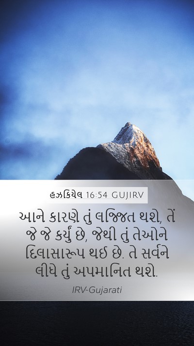 હઝકિયેલ 16:54 GUJIRV Bible Verse Image