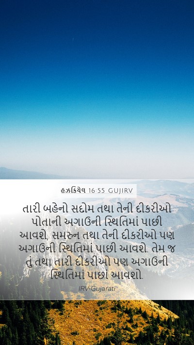 હઝકિયેલ 16:55 GUJIRV Bible Verse Image