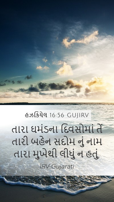 હઝકિયેલ 16:56 GUJIRV Bible Verse Image