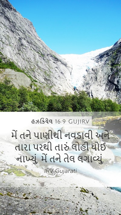 હઝકિયેલ 16:9 GUJIRV Mobile Phone Wallpaper - મેં તને પાણીથી - Mobile Bible Verse Wallpaper