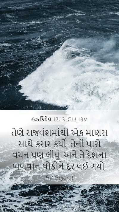 હઝકિયેલ 17:13 GUJIRV Bible Verse Image