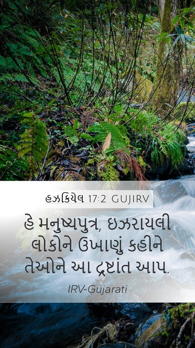 હઝકિયેલ 17:2 GUJIRV Bible Verse Image