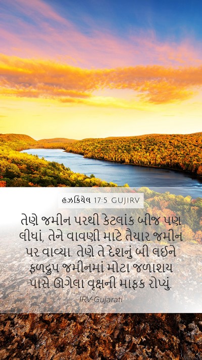 હઝકિયેલ 17:5 GUJIRV Bible Verse Image
