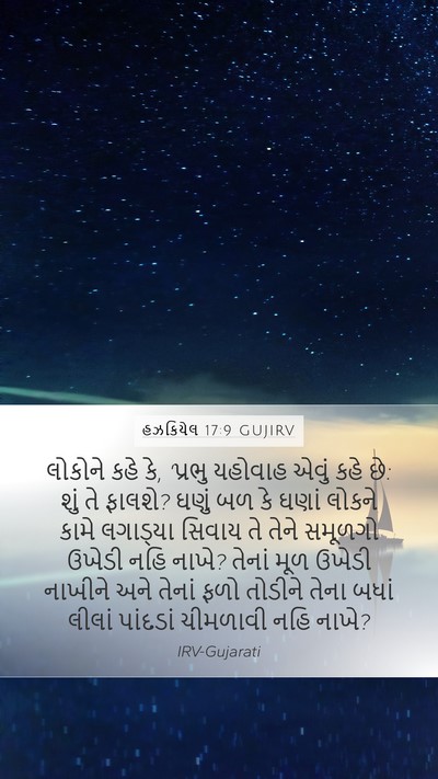 હઝકિયેલ 17:9 GUJIRV Bible Verse Image