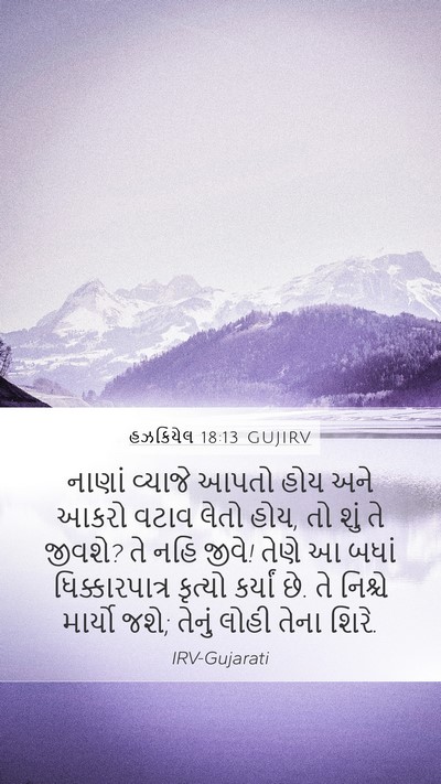 હઝકિયેલ 18:13 GUJIRV Bible Verse Image
