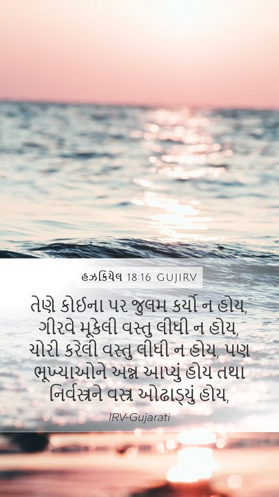હઝકિયેલ 18:16 GUJIRV Bible Verse Image