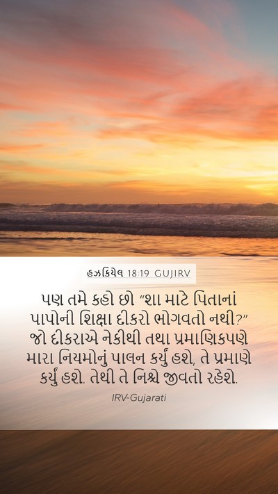 હઝકિયેલ 18:19 GUJIRV Bible Verse Image