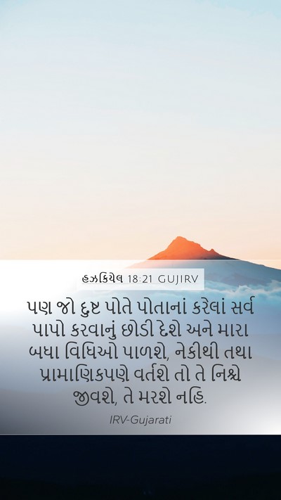 હઝકિયેલ 18:21 GUJIRV Bible Verse Image