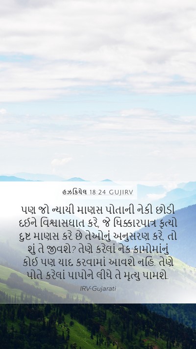 હઝકિયેલ 18:24 GUJIRV Bible Verse Image