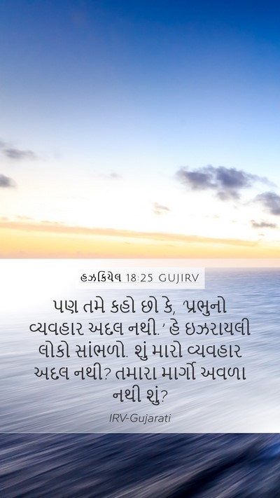 હઝકિયેલ 18:25 GUJIRV Bible Verse Image