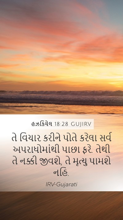 હઝકિયેલ 18:28 GUJIRV Bible Verse Image