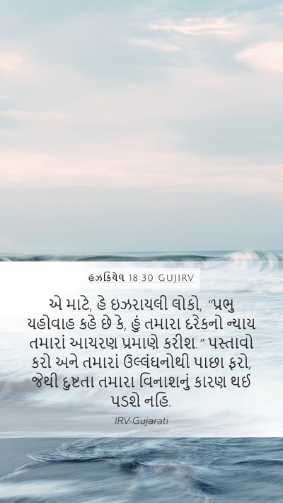 હઝકિયેલ 18:30 GUJIRV Bible Verse Image