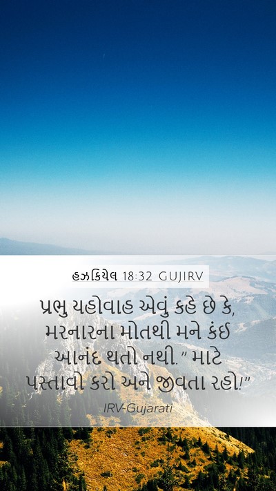 હઝકિયેલ 18:32 GUJIRV Bible Verse Image
