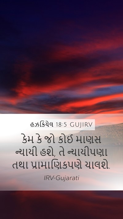 હઝકિયેલ 18:5 GUJIRV Bible Verse Image