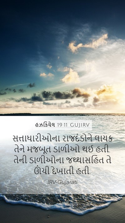 હઝકિયેલ 19:11 GUJIRV Bible Verse Image