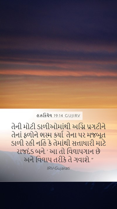 હઝકિયેલ 19:14 GUJIRV Bible Verse Image