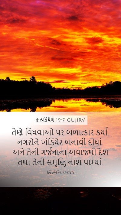 હઝકિયેલ 19:7 GUJIRV Bible Verse Image
