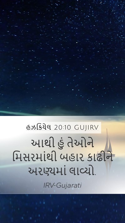 હઝકિયેલ 20:10 GUJIRV Bible Verse Image