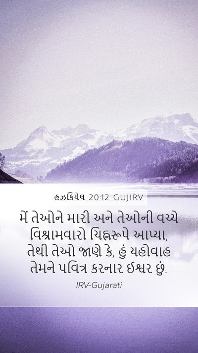હઝકિયેલ 20:12 GUJIRV Bible Verse Image