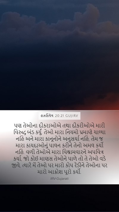 હઝકિયેલ 20:21 GUJIRV Bible Verse Image