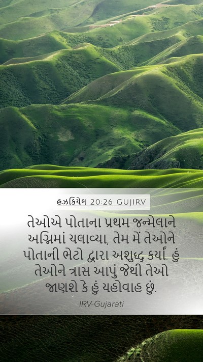 હઝકિયેલ 20:26 GUJIRV Bible Verse Image