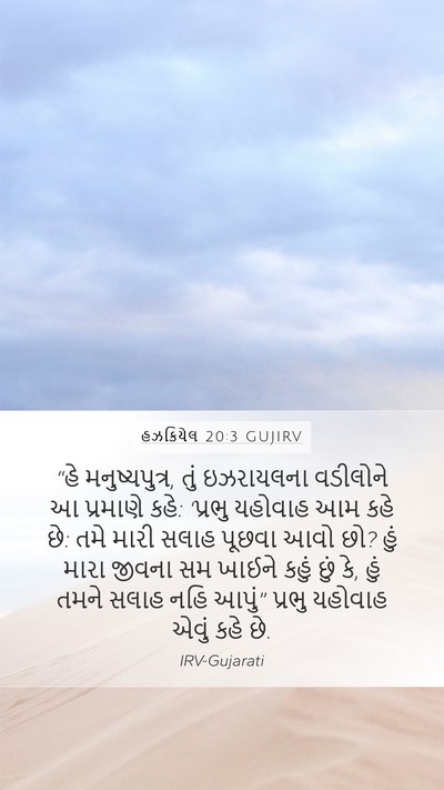 હઝકિયેલ 20:3 GUJIRV Bible Verse Image