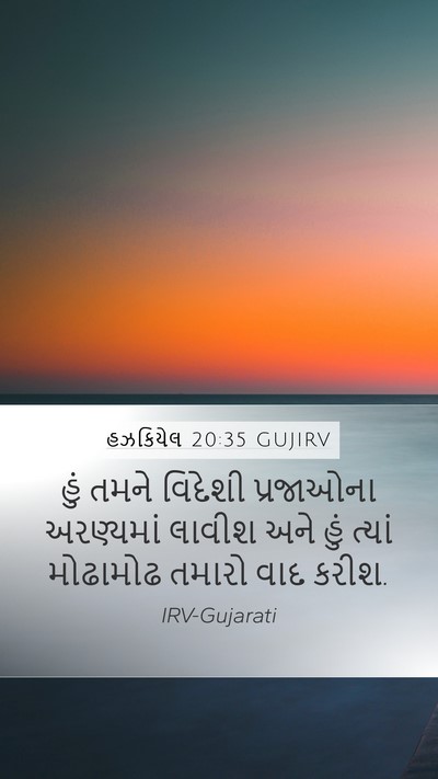 હઝકિયેલ 20:35 GUJIRV Bible Verse Image