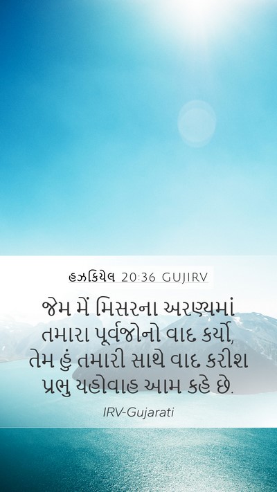 હઝકિયેલ 20:36 GUJIRV Bible Verse Image