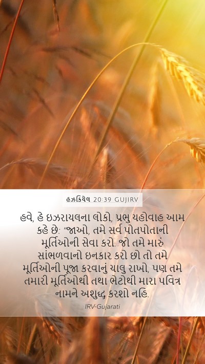 હઝકિયેલ 20:39 GUJIRV Bible Verse Image