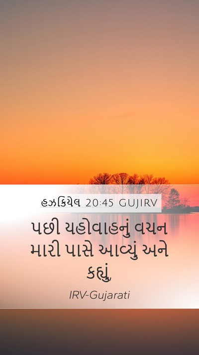 હઝકિયેલ 20:45 GUJIRV Mobile Phone Wallpaper - પછી યહોવાહનું વચન - Mobile Bible Verse Wallpaper