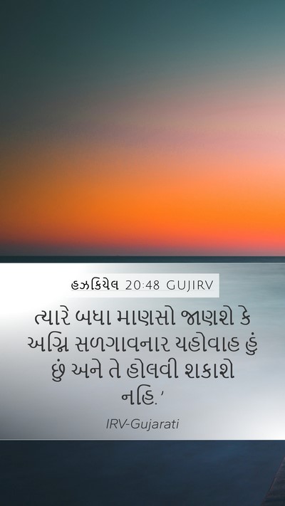 હઝકિયેલ 20:48 GUJIRV Mobile Phone Wallpaper - ત્યારે બધા માણસો - Mobile Bible Verse Wallpaper