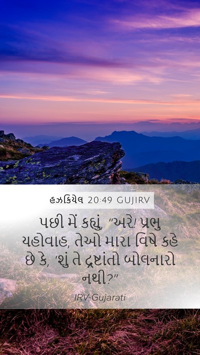 હઝકિયેલ 20:49 GUJIRV Bible Verse Image