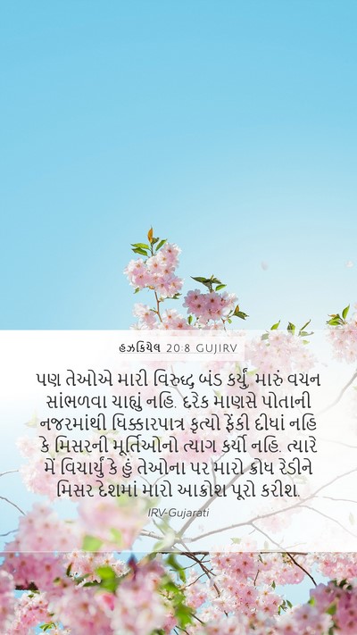 હઝકિયેલ 20:8 GUJIRV Bible Verse Image