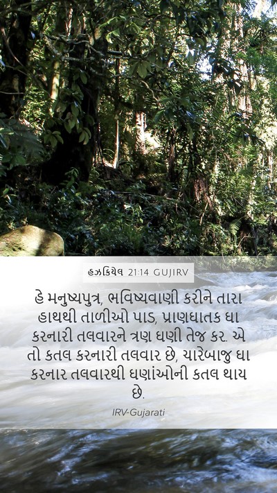 હઝકિયેલ 21:14 GUJIRV Bible Verse Image