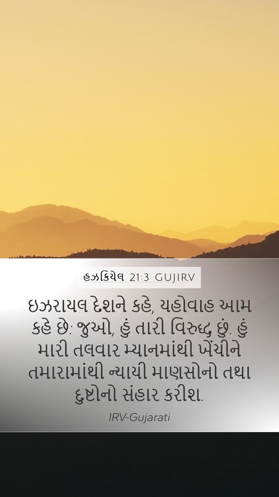 હઝકિયેલ 21:3 GUJIRV Mobile Phone Wallpaper - ઇઝરાયલ દેશને કહે, - Mobile Bible Verse Wallpaper