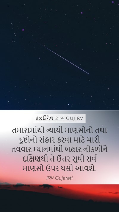 હઝકિયેલ 21:4 GUJIRV Mobile Phone Wallpaper - તમારામાંથી ન્યાયી - Mobile Bible Verse Wallpaper