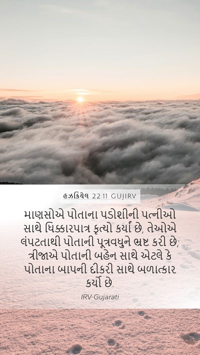 હઝકિયેલ 22:11 GUJIRV Bible Verse Image