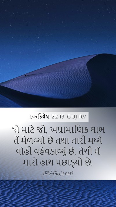 હઝકિયેલ 22:13 GUJIRV Bible Verse Image