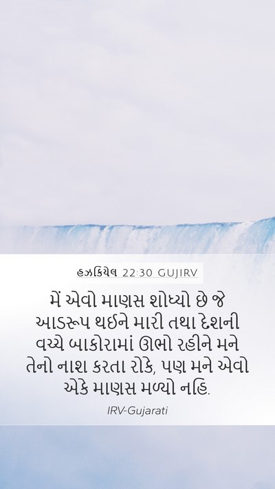 હઝકિયેલ 22:30 GUJIRV Bible Verse Image