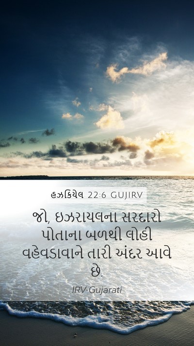 હઝકિયેલ 22:6 GUJIRV Bible Verse Image