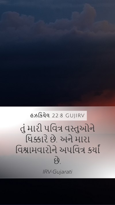 હઝકિયેલ 22:8 GUJIRV Bible Verse Image