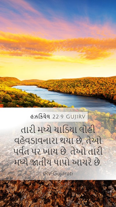 હઝકિયેલ 22:9 GUJIRV Bible Verse Image