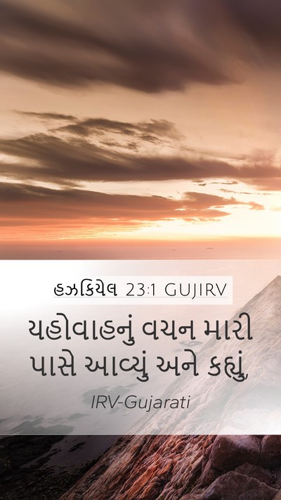 હઝકિયેલ 23:1 GUJIRV Bible Verse Image