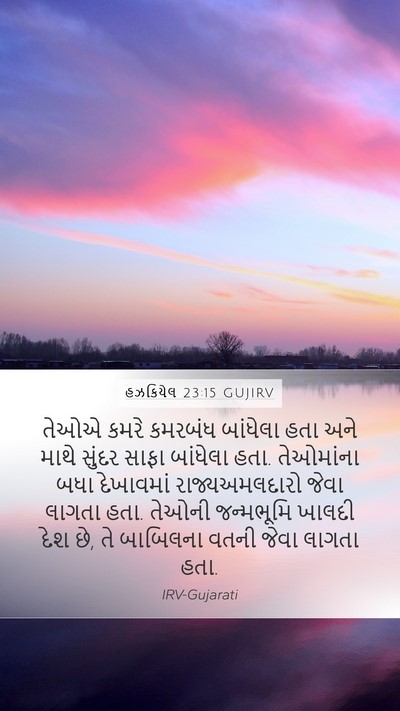હઝકિયેલ 23:15 GUJIRV Mobile Phone Wallpaper - તેઓએ કમરે કમરબંધ - Mobile Bible Verse Wallpaper
