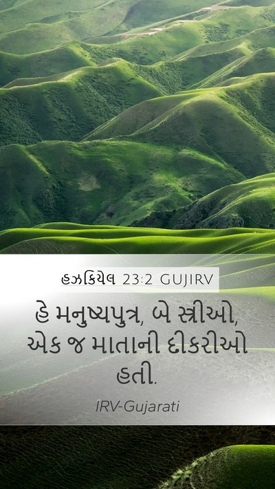 હઝકિયેલ 23:2 GUJIRV Bible Verse Image