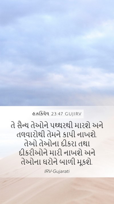 હઝકિયેલ 23:47 GUJIRV Bible Verse Image