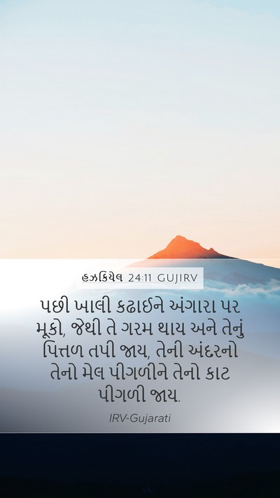 હઝકિયેલ 24:11 GUJIRV Bible Verse Image