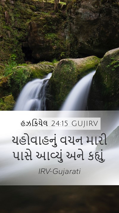 હઝકિયેલ 24:15 GUJIRV Mobile Phone Wallpaper - યહોવાહનું વચન - Mobile Bible Verse Wallpaper