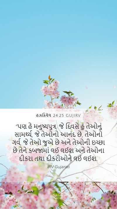 હઝકિયેલ 24:25 GUJIRV Bible Verse Image