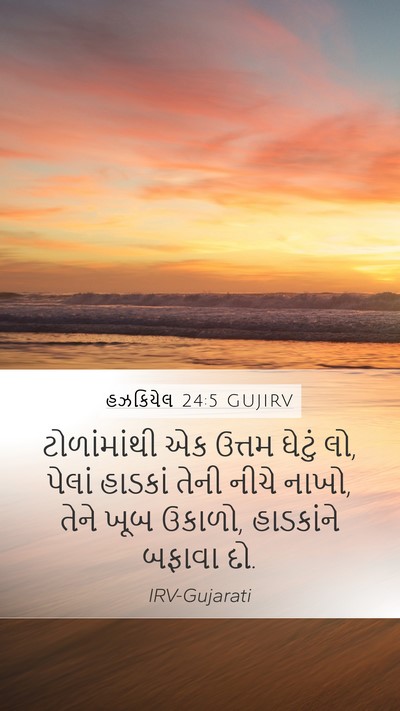 હઝકિયેલ 24:5 GUJIRV Mobile Phone Wallpaper - ટોળાંમાંથી એક - Mobile Bible Verse Wallpaper